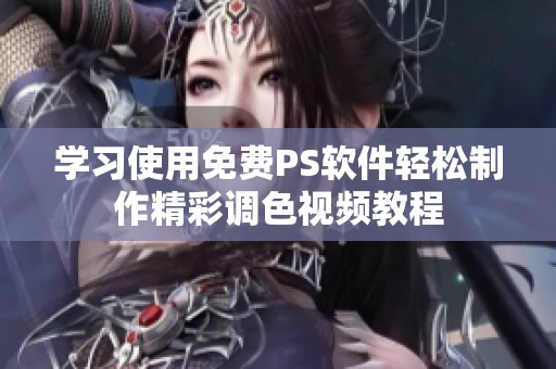 学习使用免费PS软件轻松制作精彩调色视频教程