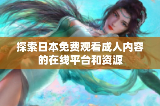 探索日本免费观看成人内容的在线平台和资源
