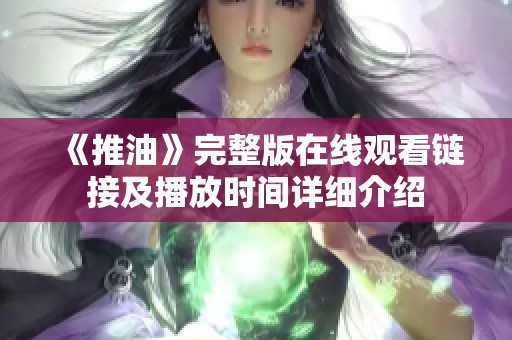 《推油》完整版在线观看链接及播放时间详细介绍