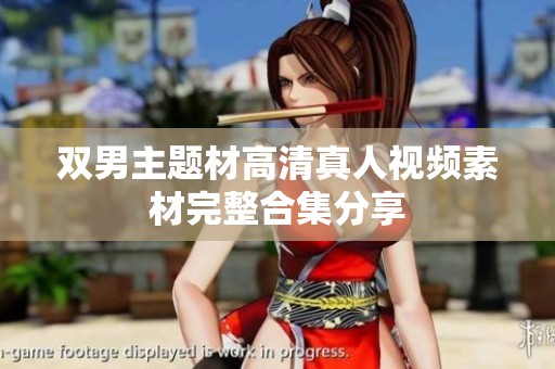 双男主题材高清真人视频素材完整合集分享