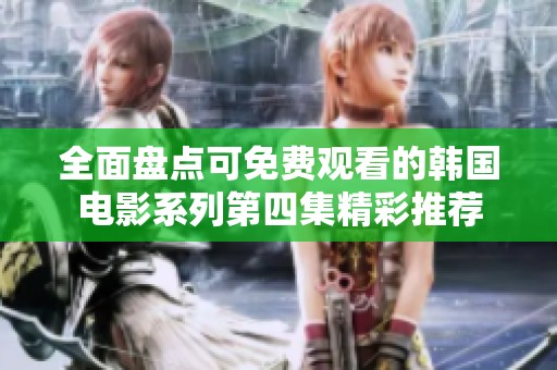 全面盘点可免费观看的韩国电影系列第四集精彩推荐