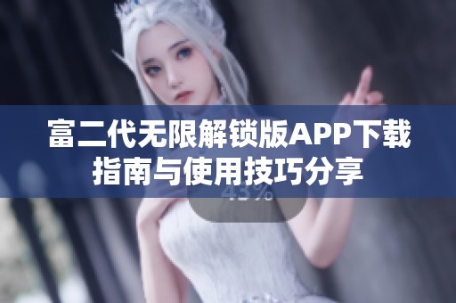 富二代无限解锁版APP下载指南与使用技巧分享