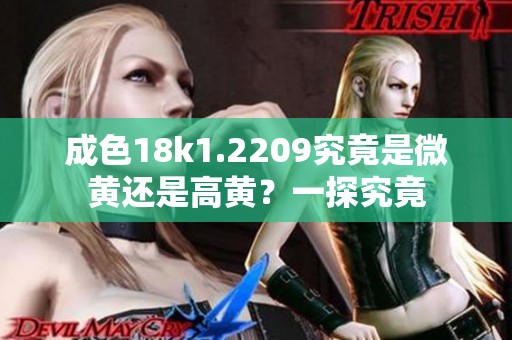 成色18k1.2209究竟是微黄还是高黄？一探究竟