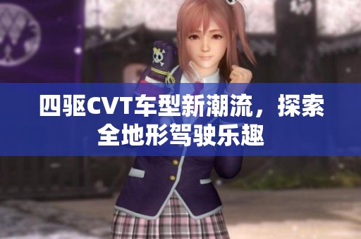 四驱CVT车型新潮流，探索全地形驾驶乐趣