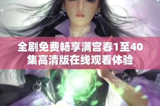全剧免费畅享满宫春1至40集高清版在线观看体验