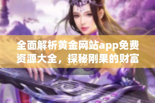 全面解析黄金网站app免费资源大全，探秘刚果的财富之旅