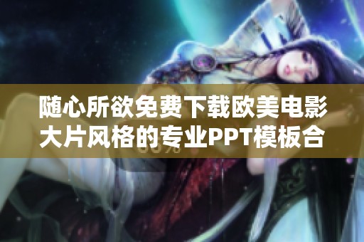 随心所欲免费下载欧美电影大片风格的专业PPT模板合集