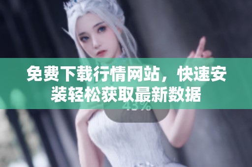 免费下载行情网站，快速安装轻松获取最新数据