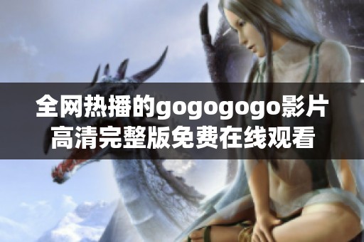 全网热播的gogogogo影片高清完整版免费在线观看