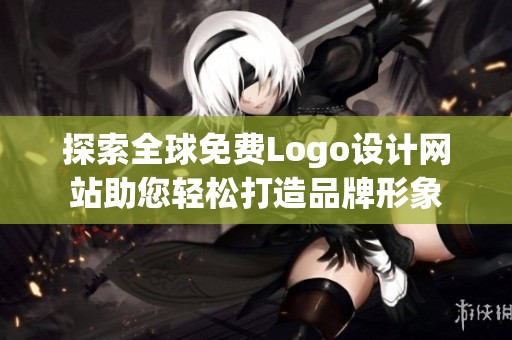 探索全球免费Logo设计网站助您轻松打造品牌形象