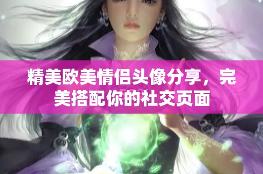 精美欧美情侣头像分享，完美搭配你的社交页面