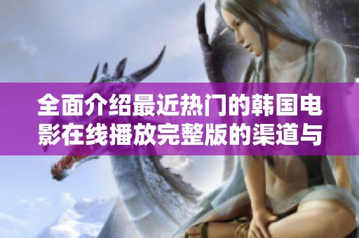 全面介绍最近热门的韩国电影在线播放完整版的渠道与选择