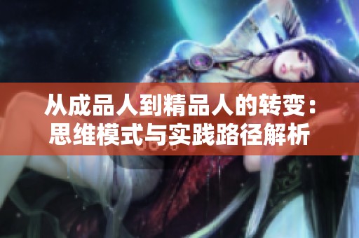 从成品人到精品人的转变：思维模式与实践路径解析