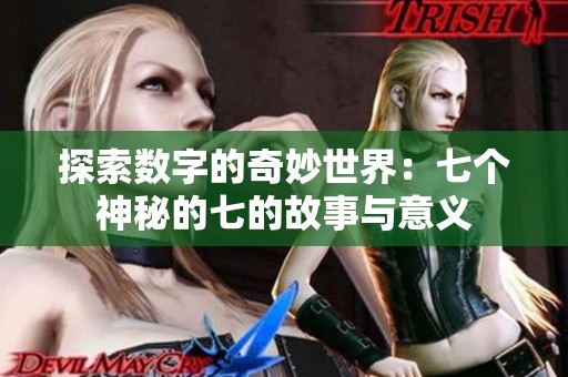 探索数字的奇妙世界：七个神秘的七的故事与意义