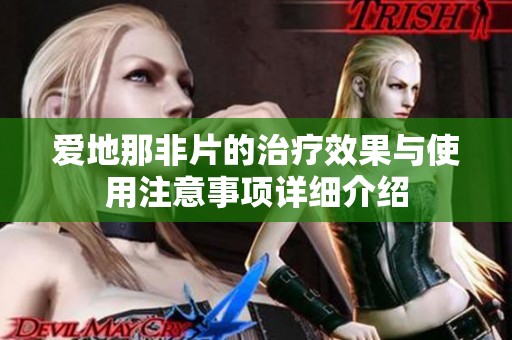 爱地那非片的治疗效果与使用注意事项详细介绍