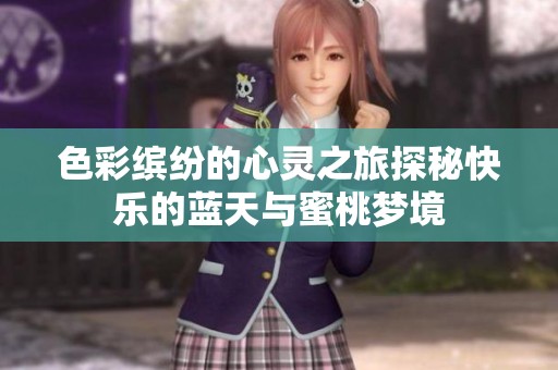 色彩缤纷的心灵之旅探秘快乐的蓝天与蜜桃梦境
