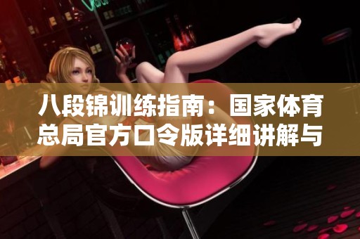 八段锦训练指南：国家体育总局官方口令版详细讲解与示范