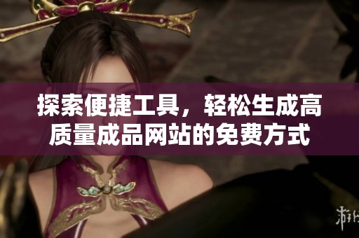 探索便捷工具，轻松生成高质量成品网站的免费方式
