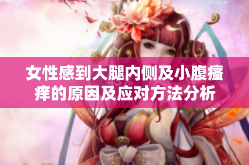 女性感到大腿内侧及小腹瘙痒的原因及应对方法分析