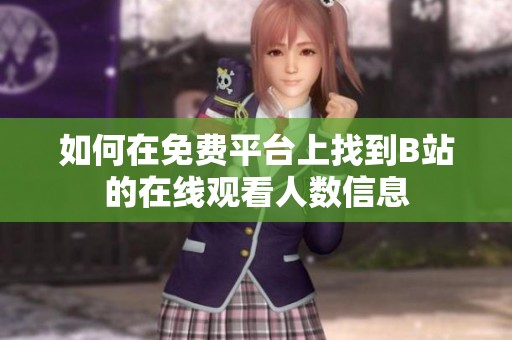 如何在免费平台上找到B站的在线观看人数信息