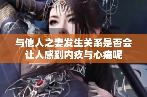 与他人之妻发生关系是否会让人感到内疚与心痛呢