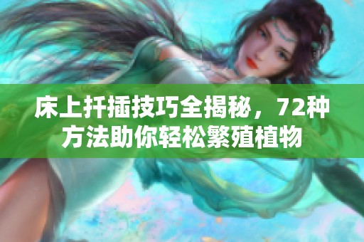 床上扦插技巧全揭秘，72种方法助你轻松繁殖植物
