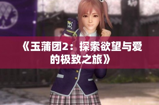 《玉蒲团2：探索欲望与爱的极致之旅》