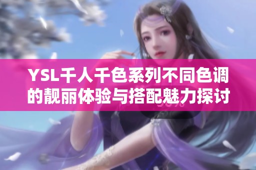 YSL千人千色系列不同色调的靓丽体验与搭配魅力探讨