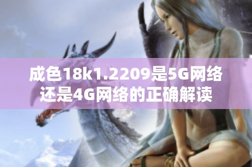 成色18k1.2209是5G网络还是4G网络的正确解读