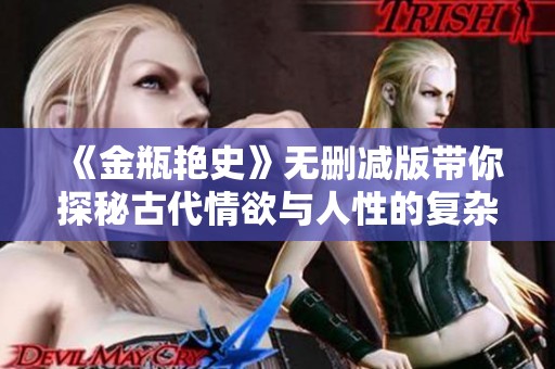 《金瓶艳史》无删减版带你探秘古代情欲与人性的复杂交织