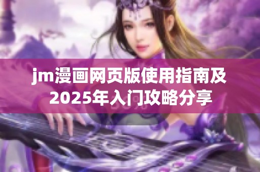 jm漫画网页版使用指南及2025年入门攻略分享
