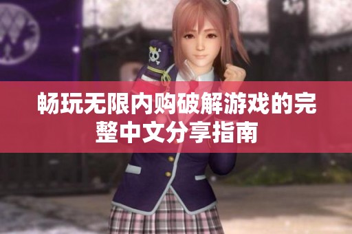 畅玩无限内购破解游戏的完整中文分享指南