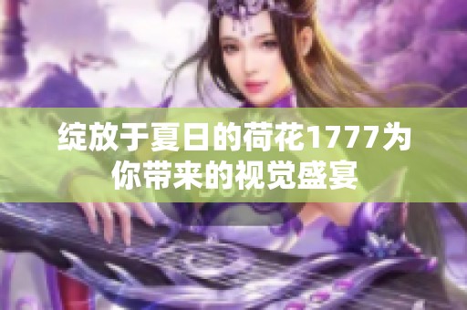 绽放于夏日的荷花1777为你带来的视觉盛宴