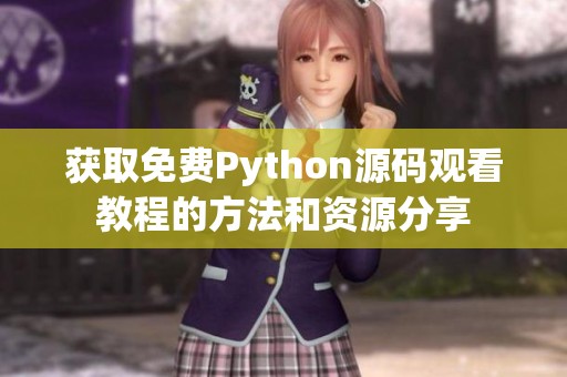 获取免费Python源码观看教程的方法和资源分享