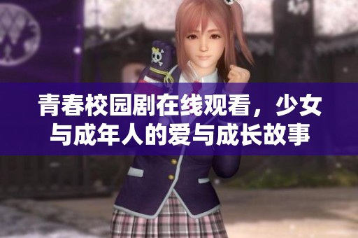 青春校园剧在线观看，少女与成年人的爱与成长故事