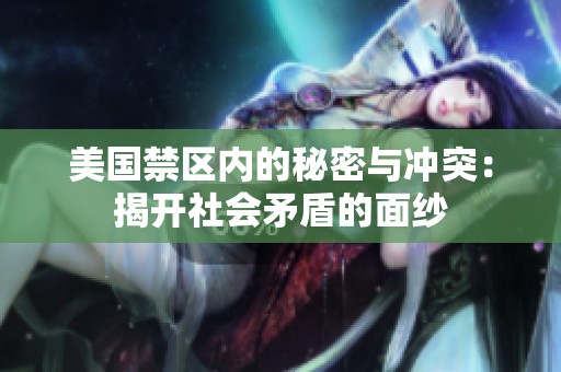 美国禁区内的秘密与冲突：揭开社会矛盾的面纱