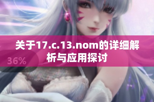 关于17.c.13.nom的详细解析与应用探讨