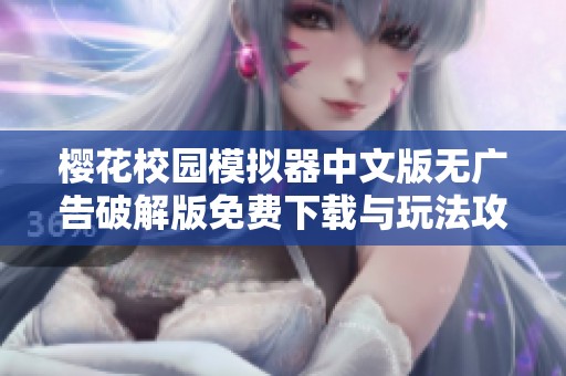 樱花校园模拟器中文版无广告破解版免费下载与玩法攻略全解析