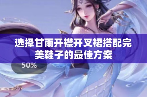 选择甘雨开襟开叉裙搭配完美鞋子的最佳方案