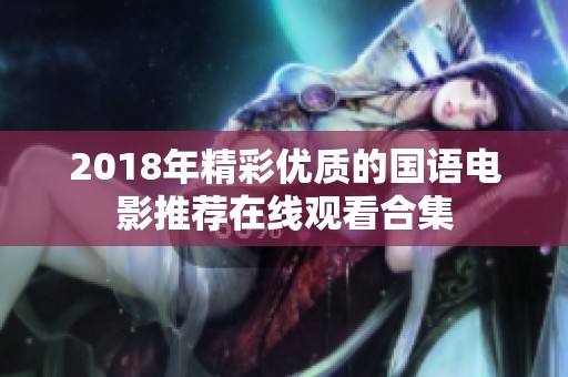 2018年精彩优质的国语电影推荐在线观看合集