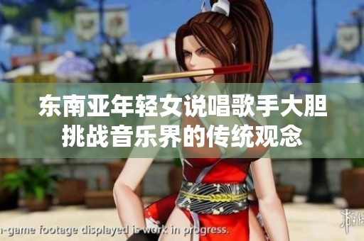 东南亚年轻女说唱歌手大胆挑战音乐界的传统观念
