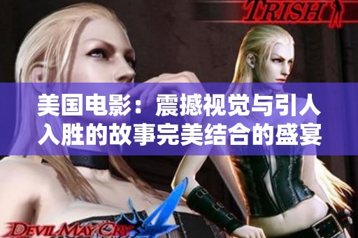 美国电影：震撼视觉与引人入胜的故事完美结合的盛宴