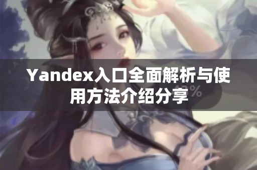 Yandex入口全面解析与使用方法介绍分享