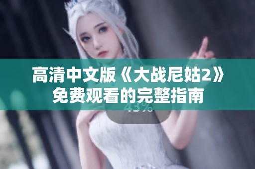 高清中文版《大战尼姑2》免费观看的完整指南
