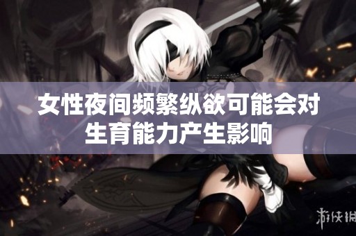 女性夜间频繁纵欲可能会对生育能力产生影响