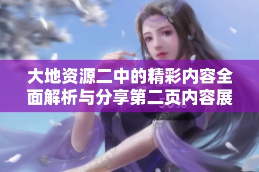 大地资源二中的精彩内容全面解析与分享第二页内容展示