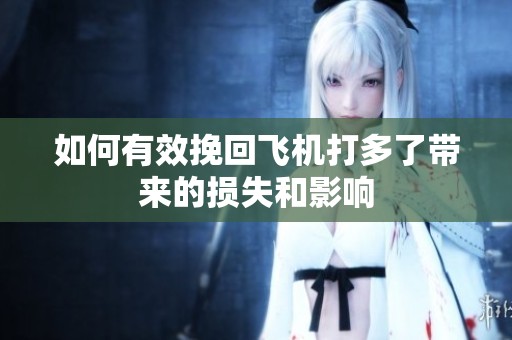 如何有效挽回飞机打多了带来的损失和影响