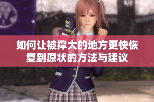 如何让被撑大的地方更快恢复到原状的方法与建议
