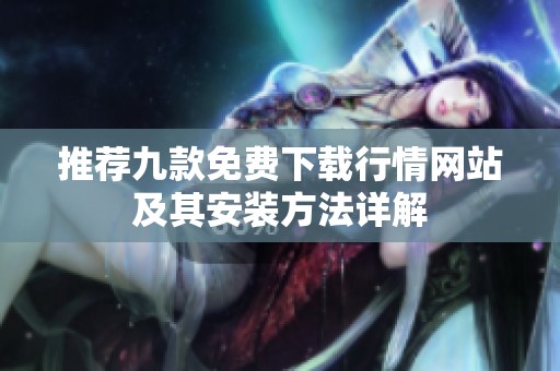 推荐九款免费下载行情网站及其安装方法详解