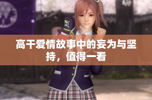 高干爱情故事中的妄为与坚持，值得一看